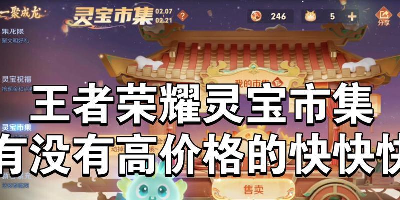 王者荣耀灵宝四个传说的价格是多少？购买后如何使用？