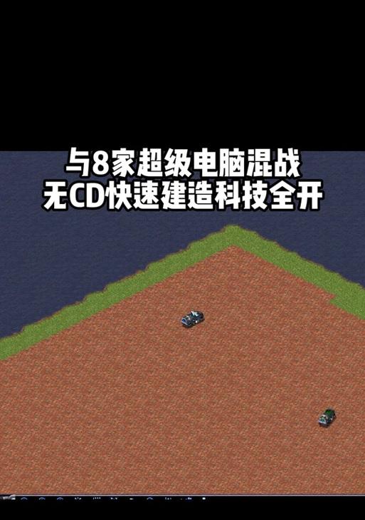 红警ares中如何调整AI难度？AI调整对游戏体验有何影响？