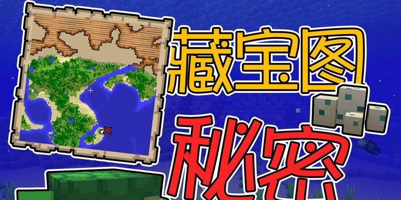 我的世界中藏宝图的使用方法是什么？藏宝图如何解读？
