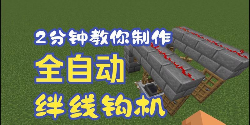 拌线钩的制作方法是什么？在《我的世界》中如何获得？