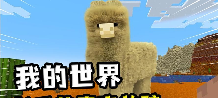 我的世界中如何乘坐羊驼？乘坐羊驼有何好处？