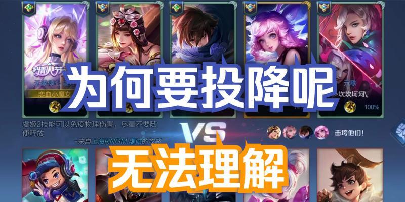 王者荣耀为什么要投降？投降的条件是什么？