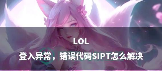无法启动英雄联盟的原因是什么？解决方法有哪些？
