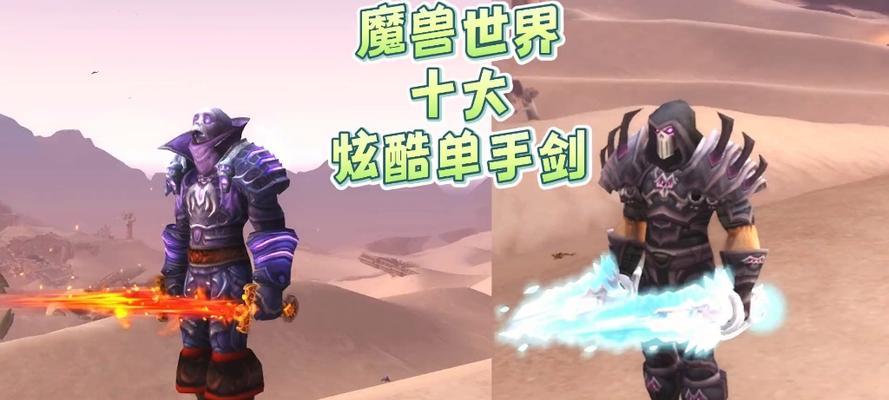 魔兽世界获取十把单手剑的方法是什么？