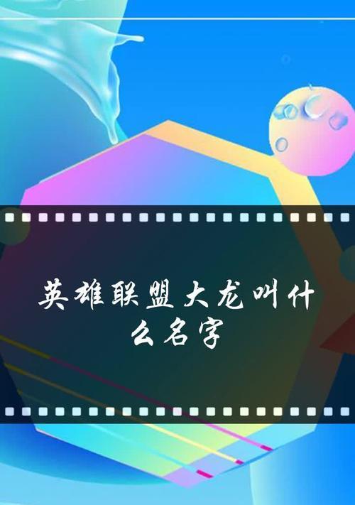 英雄联盟中各大龙的名称是什么？