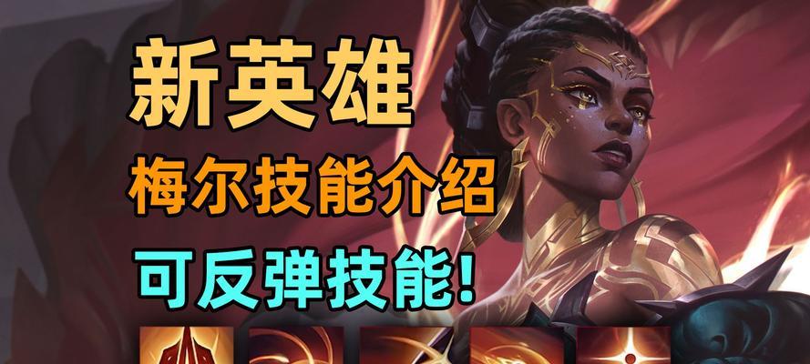 英雄联盟室友新英雄的名字是什么？新英雄的技能介绍？