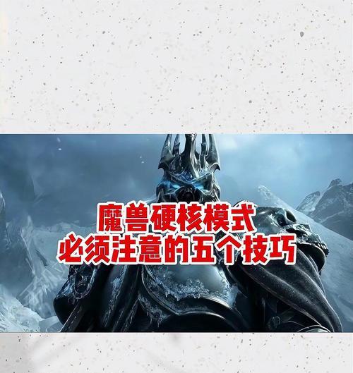 魔兽世界如何进入硬核模式？硬核模式有什么特点？