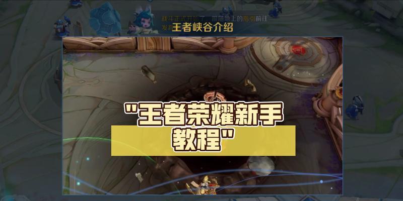 新手在王者荣耀中如何带领队友？有哪些基本的带人技巧？