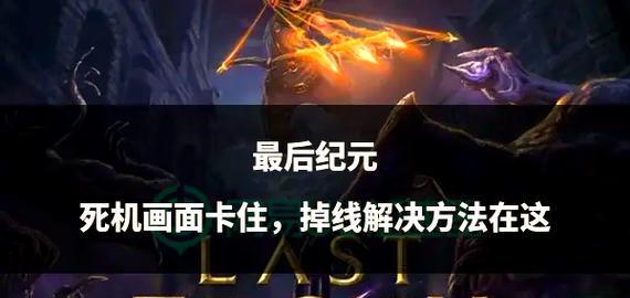 英雄联盟卡顿掉线怎么办？如何快速恢复游戏？