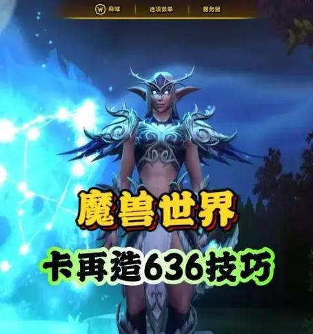 魔兽世界再造去掉美化的方法是什么？