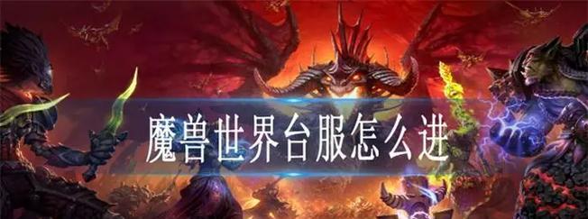 台服魔兽世界中如何设置角色模型？