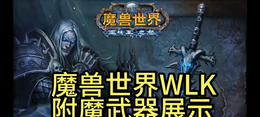 如何为魔兽世界的武器附魔彩色？