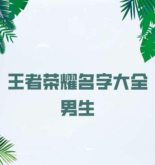 王者荣耀名字怎么起？单字名字有哪些创意？