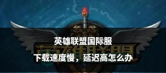 英雄联盟反应慢如何解决？有哪些方法？