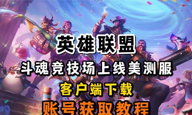 英雄联盟斗魂竞技场结束时间是什么时候？