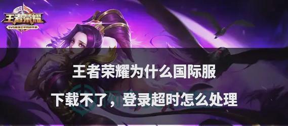 王者荣耀下载失败的原因是什么？解决方法有哪些？