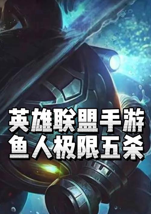 英雄联盟鱼人模式怎么玩？有哪些技巧和策略？