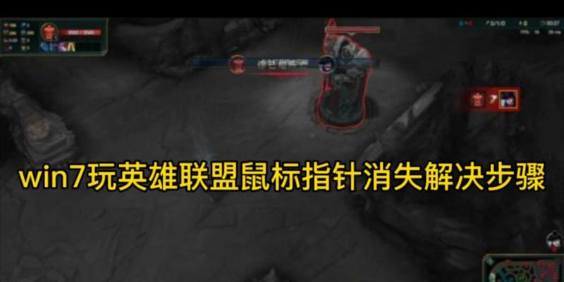 如何提高英雄联盟中的鼠标定位准确性？