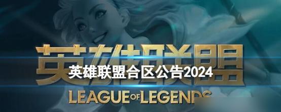 英雄联盟合区的时机是什么时候？合区后有哪些变化？