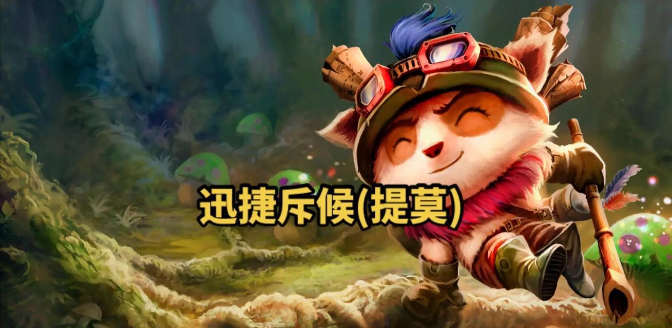 堤莫在英雄联盟中的正确玩法是什么？