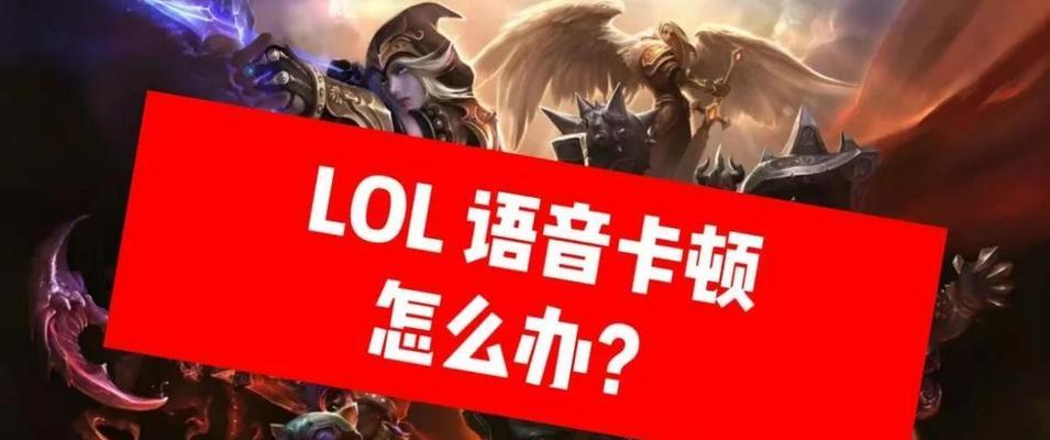英雄联盟语音怎么加速的？语音加速功能如何开启？