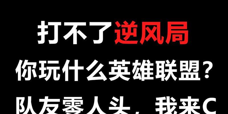 英雄联盟逆风局如何翻盘？最长逆风局记录是多少？