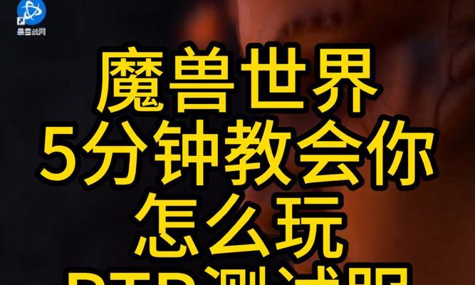 魔兽世界测试服如何进入？测试服体验有何不同？