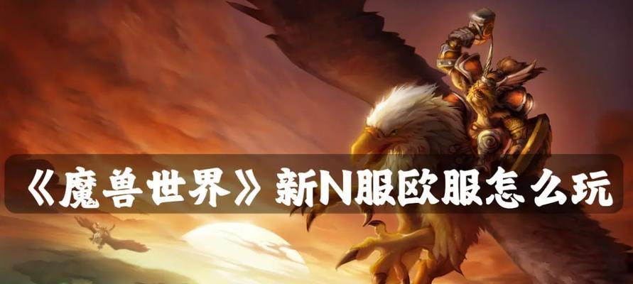 魔兽世界欧服第一土豪怎么获得？成为欧服土豪的秘诀是什么？