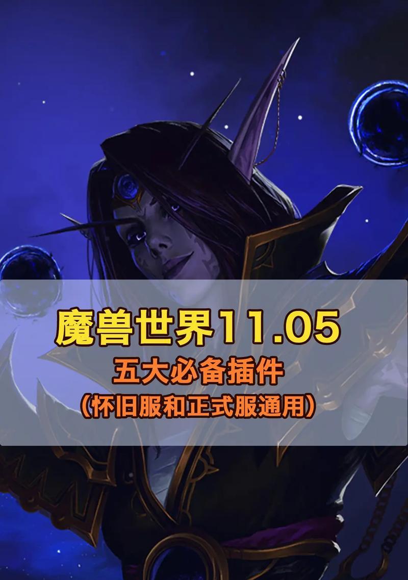 魔兽世界实用插件的使用方法是什么？使用这些插件能带来哪些便利？