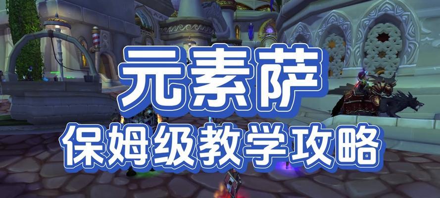 魔兽萨满刷怪的技巧有哪些？如何提高效率？