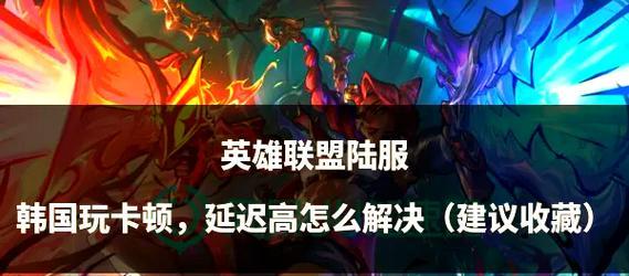 英雄联盟界面卡顿解决方法？如何优化游戏体验？