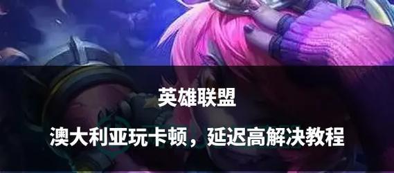 英雄联盟界面卡顿解决方法？如何优化游戏体验？