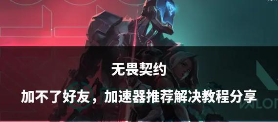 英雄联盟端游加好友失败的原因是什么？如何解决加不上好友的问题？