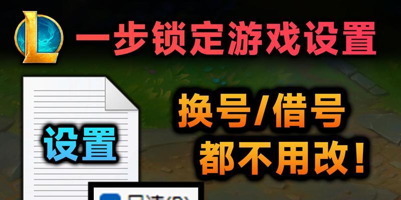 英雄联盟设置中如何将锁定设置保存在本地？
