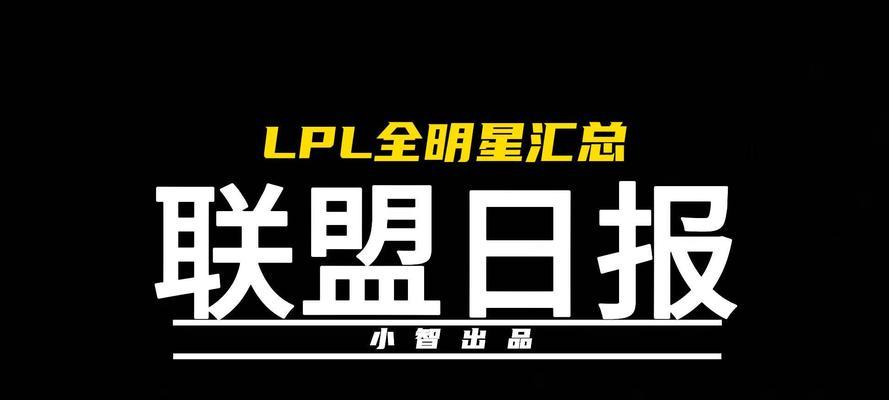 LPL英雄联盟公众号具体是什么？公众号提供哪些内容？