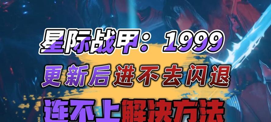 星际战甲注册闪退的解决方法是什么？