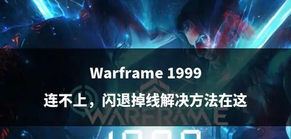 星际战甲注册闪退的解决方法是什么？