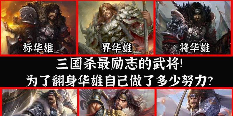 三国杀华雄的强度如何评估？华雄在游戏中的表现如何？