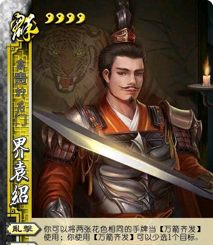 袁绍三国杀怎么？袁绍角色的玩法和技巧是什么？