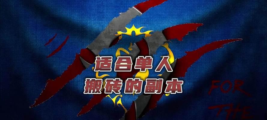 快速刷副本搬砖的技巧是什么？哪些副本最适合搬砖？