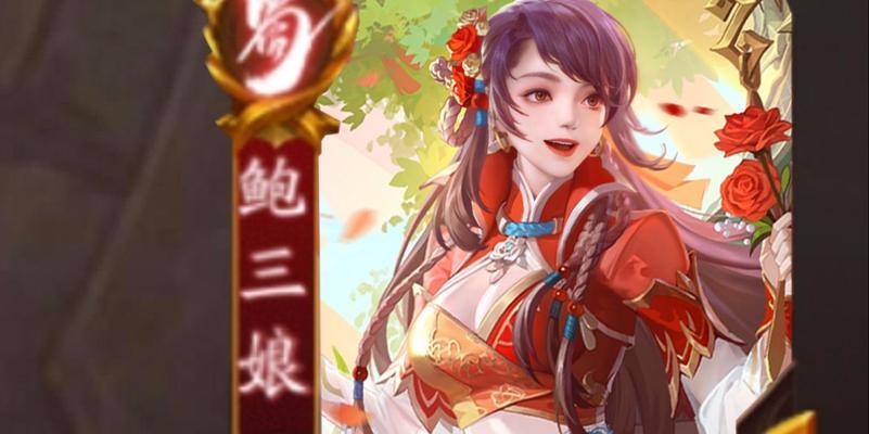 三国杀ol鲍三娘技能特点是什么？