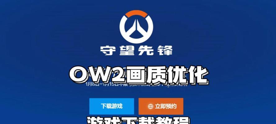 守望先锋2能在Windows7上运行吗？如何解决兼容性问题？