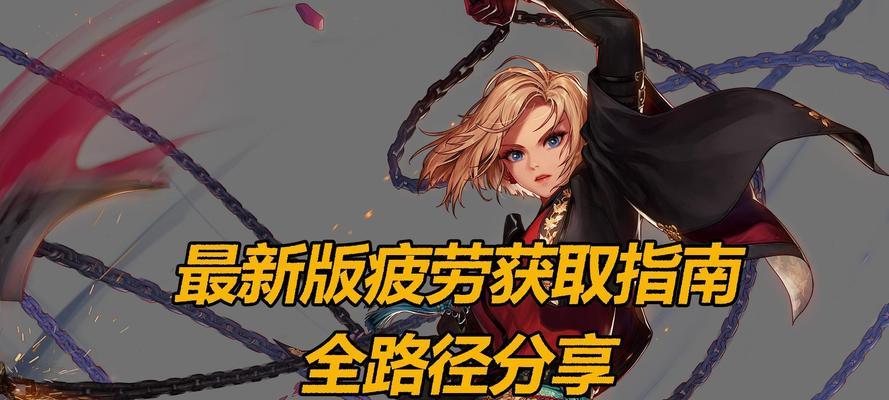 地下城疲劳过度该如何缓解？