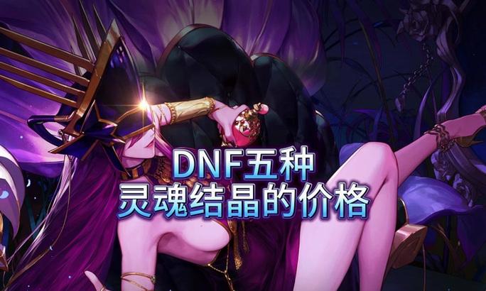DNF中圣洁的灵魂如何获得？