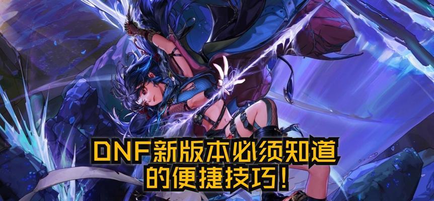 DNF中如何进行发言和喊话？有哪些快捷方式？