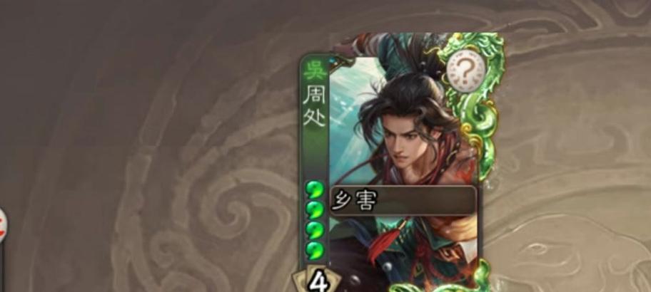 三国杀周处义除三害的特殊效果是什么？