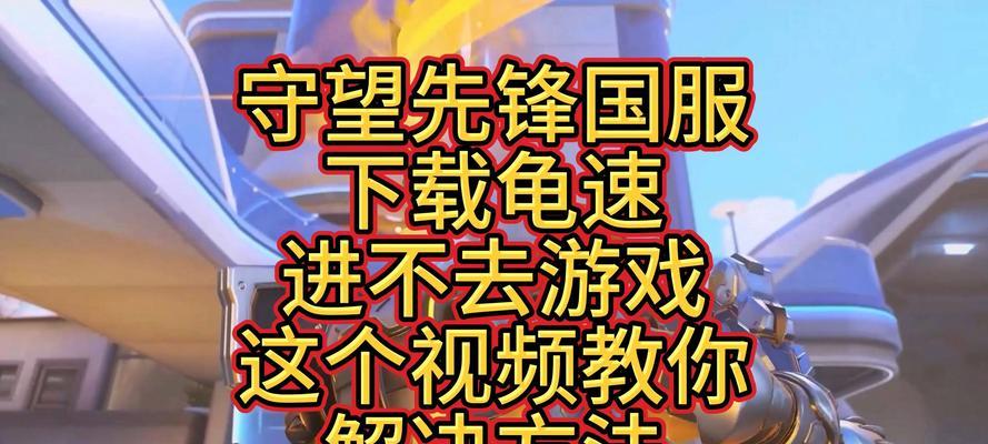 手游守望先锋下载流程是什么？下载后如何快速开始游戏？