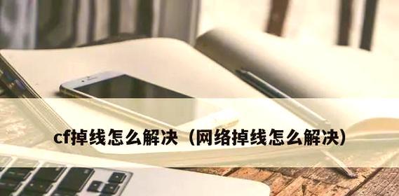 CF频繁掉线的原因及解决方法是什么？
