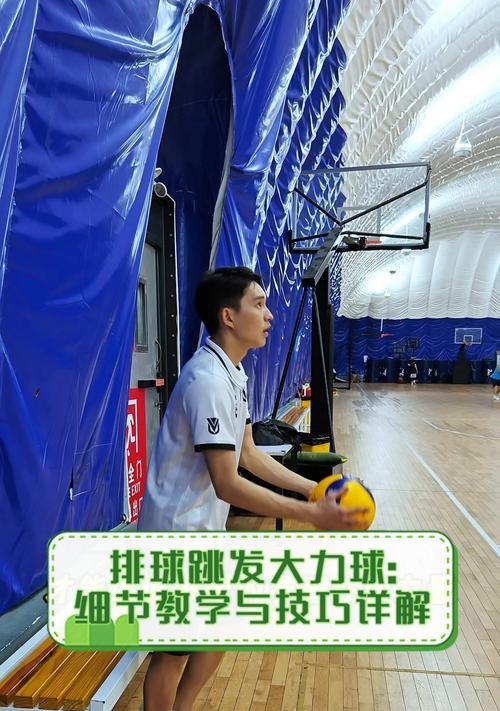 守望先锋排球模式发球技巧是什么？如何提高发球成功率？