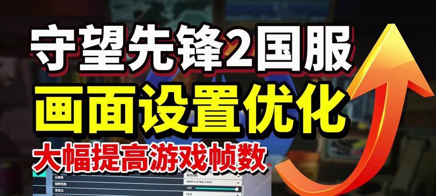 低配置电脑如何流畅玩守望先锋？有哪些优化设置？